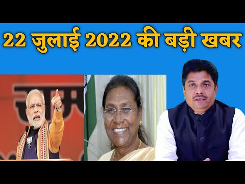 22 जुलाई 2022 की बड़ी खबर - Bihari Sultan