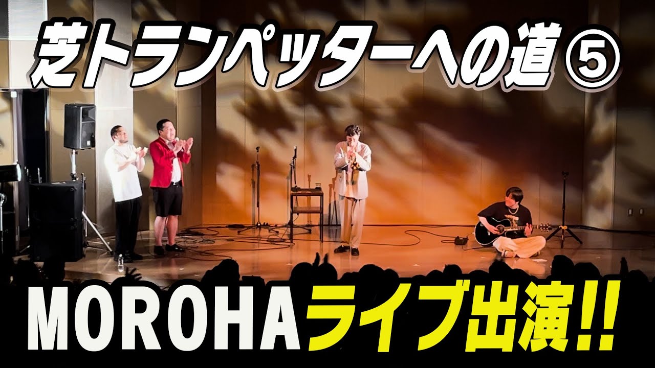 MOROHAライブ出演‼︎【芝トランペッターへの道⑤】