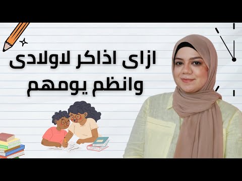 جدول تنظيم الوقت اليومي للاطفال طريقة عمل جدول مذاكرة سلسلة العودة للدراسة 