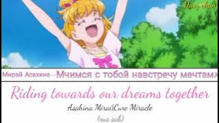 Mirai Asahina|Cure Miracle - Riding towards our dreams together♪ (russian lyrics) Mahou Tsukai PC