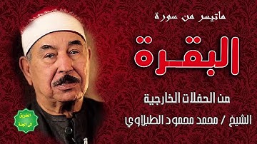 الشيخ محمد محمود الطبلاوي ماتيسر من سورة البقرة