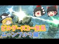 [DQB2] ドラクエビルダーズ2 破壊神シドーとからっぽの島一気見まとめームーンブルク編 [ゆっくり実況]ネタバレ注意！！一気見まとめ