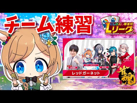 【#にじさんじLリーグ】大会まであと3日‼️レッドガーネット🔴三麻チーム練習🀄️#雀魂【#エリーコニファー/#にじさんじ】