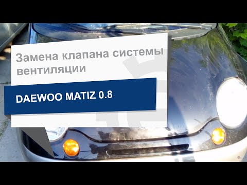 Замена клапана системы вентиляции DAEWOO 94580183 на Daewoo Matiz