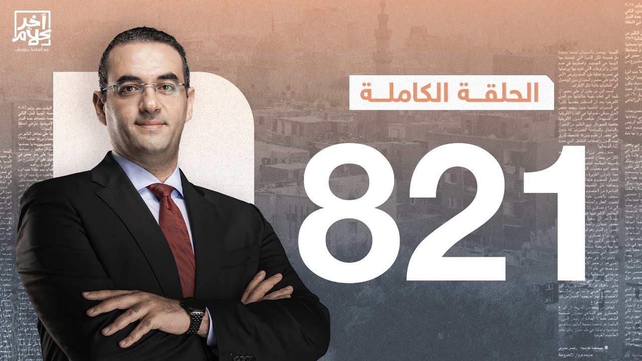 الحلقة رقم 821 من برنامج آخر كلام مع أسامة جاويش | 27-02-2026