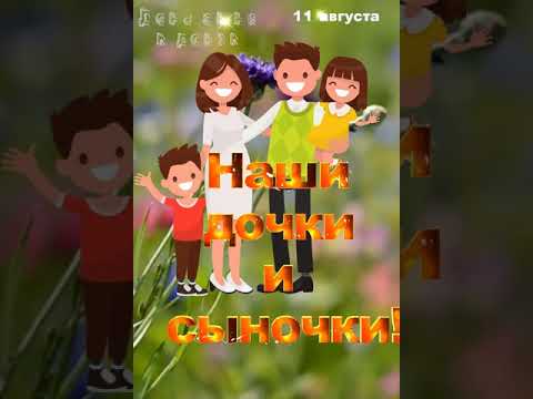 11 августа. С днем сына и дочки! #Shorts Поздравляшки TV