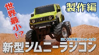 【製作編】新型ジムニーのミニカーをラジコン化！/【Customize】Modified the new Jimny miniature car to radio control.