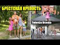 Большой компанией в Брестскую крепость Twierdza Brzeska /Życie w Polsce/Польша Влог