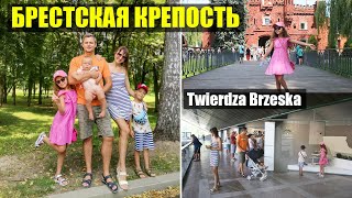 Большой компанией в Брестскую крепость Twierdza Brzeska /Życie w Polsce/Польша Влог