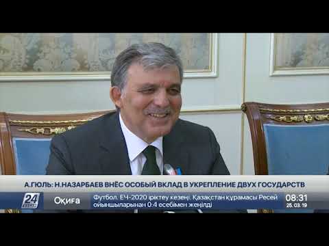 А.Гюль: Н.Назарбаев внёс особый вклад в укрепление связей между Турцией и Казахстаном