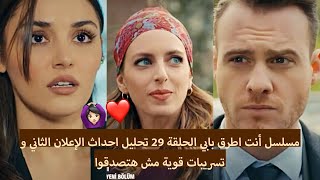 مسلسل أنت اطرق بابي الحلقة 29 | تحليل احداث الإعلان الثاني و تسريبات قوية مش هتصدقوا ??‍♀️❤️??