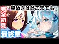 【#ウマ娘 】完全初見で最終章メインストーリー後編『煌めきはどこまでも』を見る！チームシリウス、おわっちゃうのか【 #Vtuber /#柊しきみ 】