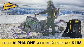 Фановый Arctic Cat Alpha One и новый рюкзак KLIM KREW PAK. Приисковый.САМЫЕ ЛУЧШИЕ СНЕГОХОДЫ В МИРЕ Фановый Arctic Cat Alpha One и новый рюкзак KLIM KREW PAK. Приисковый.САМЫЕ ЛУЧШИЕ СНЕГОХОДЫ В МИРЕ