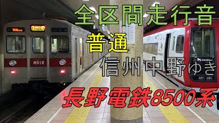 【全区間走行音】長野電鉄長野線 8500系 普通（長野→信州中野）