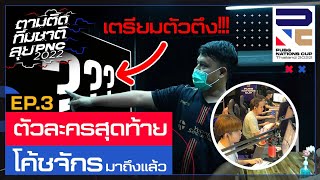 🎥🇹🇭 ตามติดทีมชาติลุย PNC EP.3 ฟูลทีม โค้ชจักร์มาถึงแล้ว! เตรียมลุย พับจี | PUBG