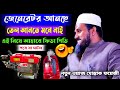 জেনেরেটার আনছে তেল আনতে মনে নাই এই নিয়ে লাগলো পিডাপিডি পড়ে যা ঘটলো//নতুন ওয়াজ মোশতাক ফয়েজী-২০২১
