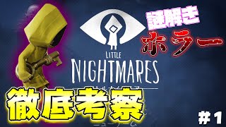 誰もが認める神ゲー『LITTLE NIGHTMARES』