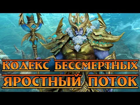 Видео: Кодекс Бессмертных - Яростный Поток || Watcher of Realms || Test Server