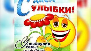 С Днём Солнечных Улыбок !