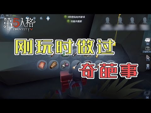 Identity V: When I first entered the pit, I was full of doubts