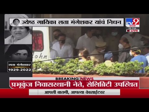 लता दीदींचं पार्थिव Prabhu Kunj निवास्थानी दाखल, अनेक कलाकार, नेते उपस्थित - Lata Mangeshkar Death