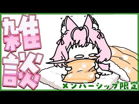 【Membership Only】まったり雑談.。☆*【博衣こより/ホロライブ】