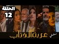 مسلسل عرين الذئاب الحلقة 12 بدقة عالية حصريآ ولأول مرة