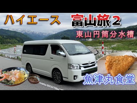 【ハイエース富山旅２】道の駅KOKO黒部で車中泊して東山円筒分水槽へ。大岩山日石寺でお参りした後は人気の魚津丸食堂で甘えび丼をいただき楽しい魚津周辺の旅でした。