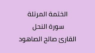 سورة النحل القارئ صالح الصاهود
