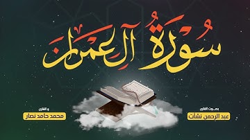 سورة آل عمران | بصوت القارئ عبد الرحمن نشأت والقارئ محمد حامد نصار