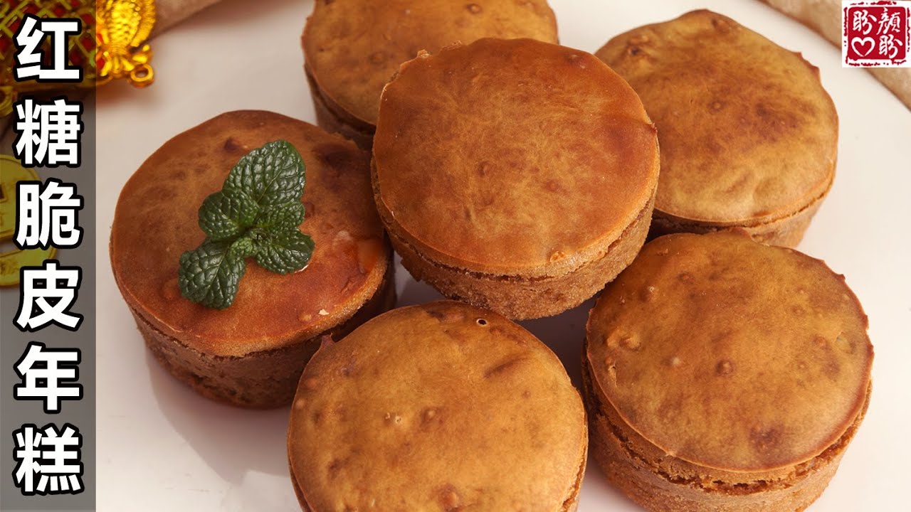 超好吃的脆皮红糖烤年糕，外酥里糯，每一口都有红枣的香甜和核桃的酥脆，做法非常简单！Brown sugar rice cake。