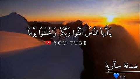 يَاأُيَّهاَ النَّاسُ اتَّقُوا رَبَّكُمْ //تلاوة قرأنية بصوت القارئ//إسلام صبحي//حالات واتساب دينية|