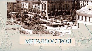 видео: Металлострой / «Малые родины большого Петербурга» картинка: Металлострой / «Малые родины большого Петербурга»
