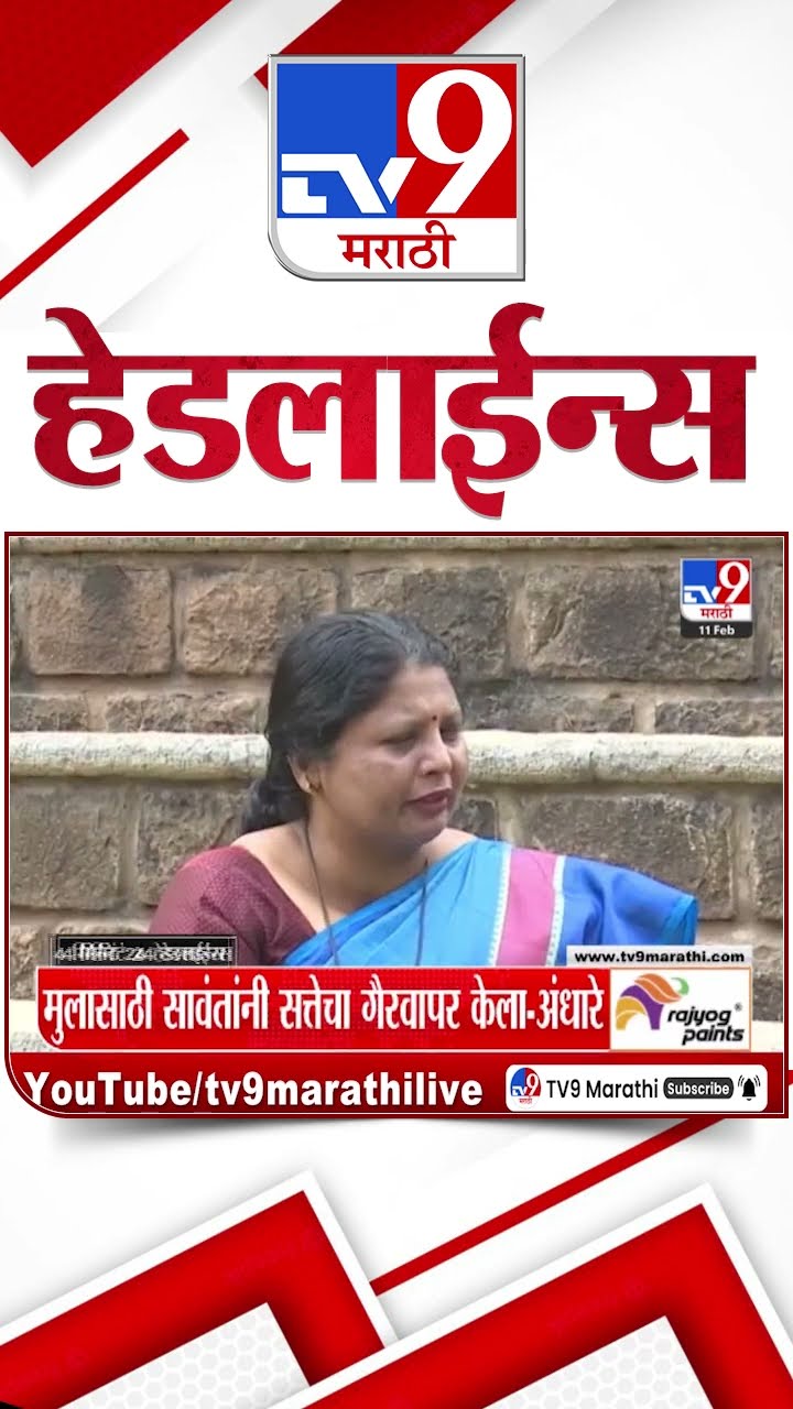 Tv9 Marathi News Top Headline Today 11 February 2025 4 Minute 24 Headline Maharashtra Politics