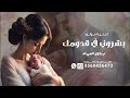 اغنية مولود بشروني في قدومك بدون اسماء جديدة2025 اغنية مولود بدون اسم جديدة اغنية مولود