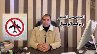 قانون بالعربى | المنع من السفر و ترقب الوصول والمساعدة فى حل المشكلة
