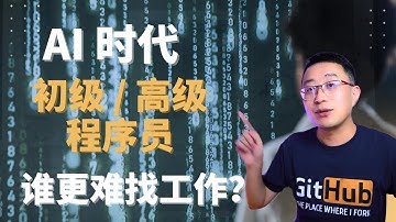 AI 时代，高级程序员会更难找到工作！澳洲IT｜澳洲求职｜澳洲找工作