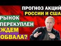 ⚡️ [Срочно!] Прогноз акций РФ и США.  Рынок вырос, что купить? Инвестиции 2021. Сбер Газпром нефть..