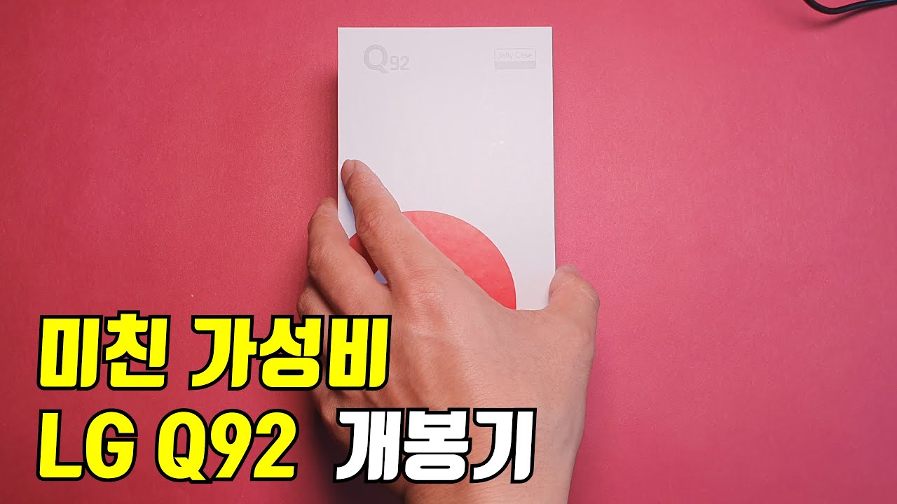 늦은 만큼 LG가 이를 갈고 만들었다는 LG Q92 언박싱&리뷰