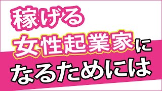 月収100万稼ぐ女性起業家になるためのイロハ