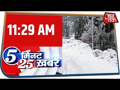 देश-दुनिया की अभी तक की 25 बड़ी खबरें | 5 Minute 25 Khabar | JAN 7, 2020