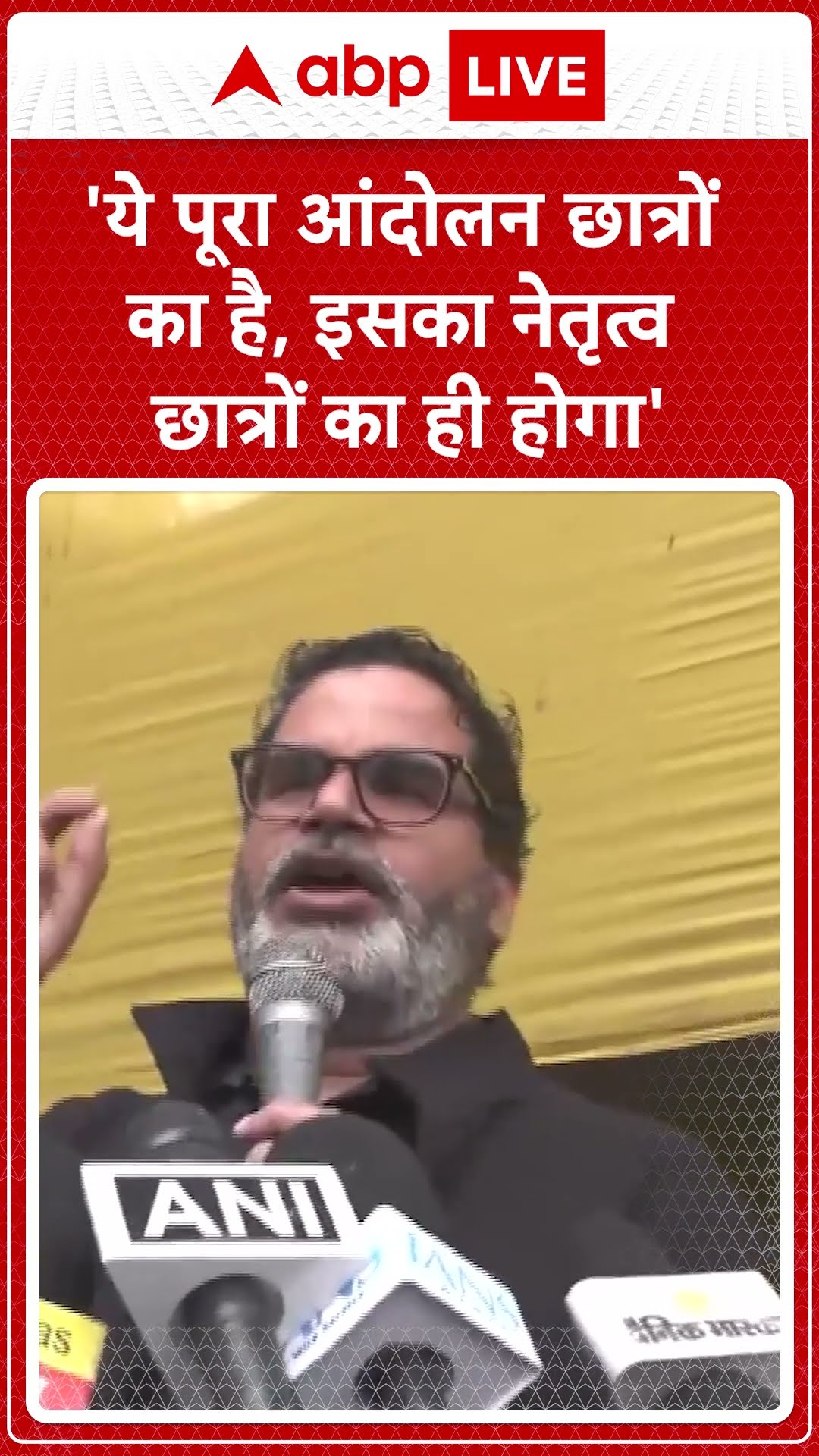 BPSC Protest: ये पूरा आंदोलन छात्रों का है, इसका नेतृत्व छात्रों का ही होगा- Prashant Kishor
