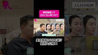 10年経った患者さんの顔がヤバい!?iヒアルロン酸・糸リフト・ボトックスの実態 #shorts