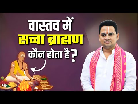 ब्राह्मण कौन होता है, वास्तव में सच्चा ब्राह्मण कौन है?