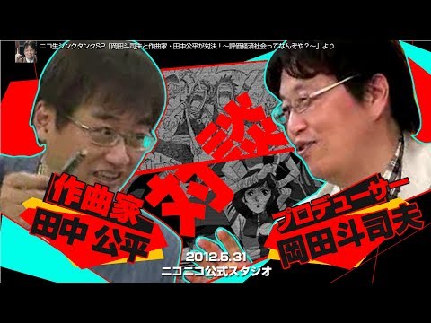 ニコ生シンクタンクSP「岡田斗司夫と作曲家・田中公平が対決！～評価経済社会ってなんぞや？～」岡田斗司夫クロニクル2012.5.31