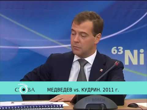 Медведев vs. Кудрин. 2011 г.