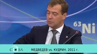 Медведев vs. Кудрин. 2011 г.