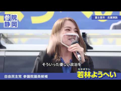 【若林ようへい】静岡県参議院補選15日目ハイライト動画（前編）
