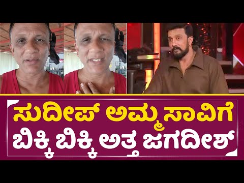 ಸುದೀಪ್ ಅಮ್ಮ ಸಾವಿಗೆ ಬಿಕ್ಕಿ ಬಿಕ್ಕಿ ಅತ್ತ ಜಗದೀಶ್ |Lawyer Jagadeesh On Sudeep Mother | KicchaSudeep |SStv ಸುದೀಪ್ ಅಮ್ಮ ಸಾವಿಗೆ ಬಿಕ್ಕಿ ಬಿಕ್ಕಿ ಅತ್ತ ಜಗದೀಶ್ |Lawyer Jagadeesh On Sudeep Mother | KicchaSudeep |SStv