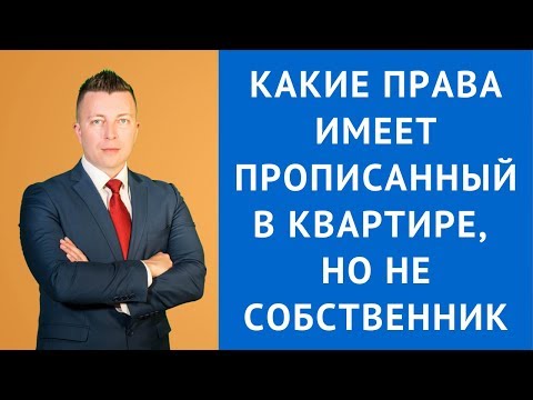 Какие права имеет прописанный в квартире, но не собственник - Адвокат по гражданским делам